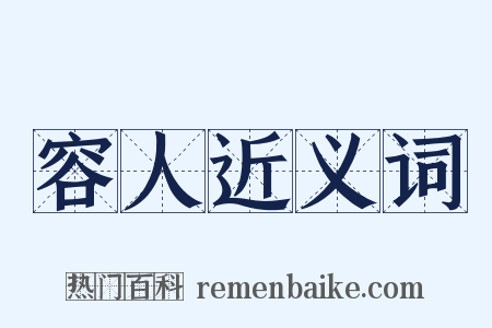 容人近义词是什么意思的图片